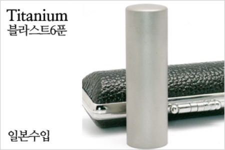 (일본수입) 티타늄Blast 6푼(18mm)