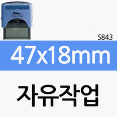 [자유작업] 47x18mm(S-843)