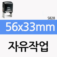 [자유작업] 56x33mm(S-828)