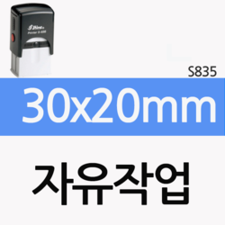 [자유작업] 30x20mm(S-835)