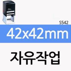 [자유작업] 42x42mm(s-542)