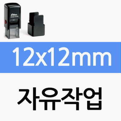 [자유작업] 12x12mm(s-510)