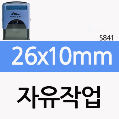 [자유작업] 26x10mm(S-841)