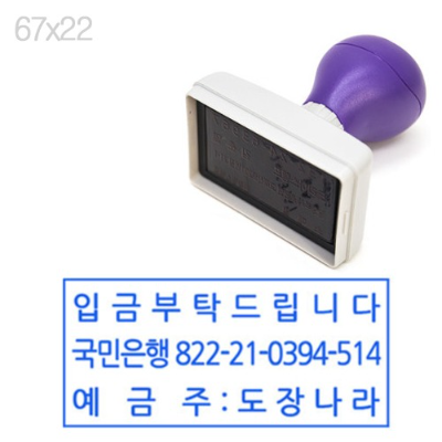 [DF후주입정품] 입금안내스탬프(22x67mm)