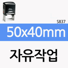 [자유작업] 50x40mm(S-837)