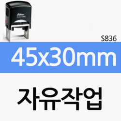 [자유작업] 45x30mm(S-836)