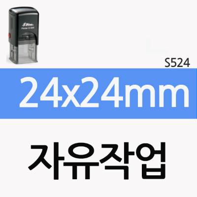 [자유작업] 24x24mm(S-524)