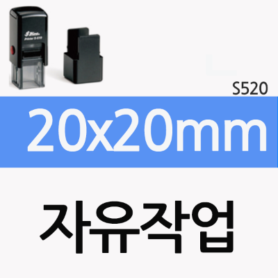 [자유작업] 20x20mm(s-520)